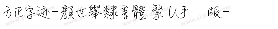 方正字迹-顏世舉隸書體 繁 U手机版字体转换
